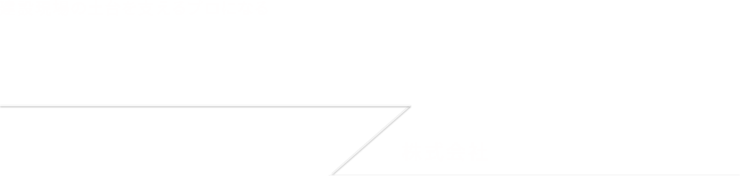 建設現場の土台を支えるプロになる 求人大募集 株式会社 雄大工業